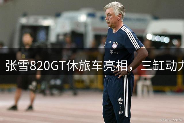 张雪820GT休旅车亮相，三缸动力或将重塑市场格局